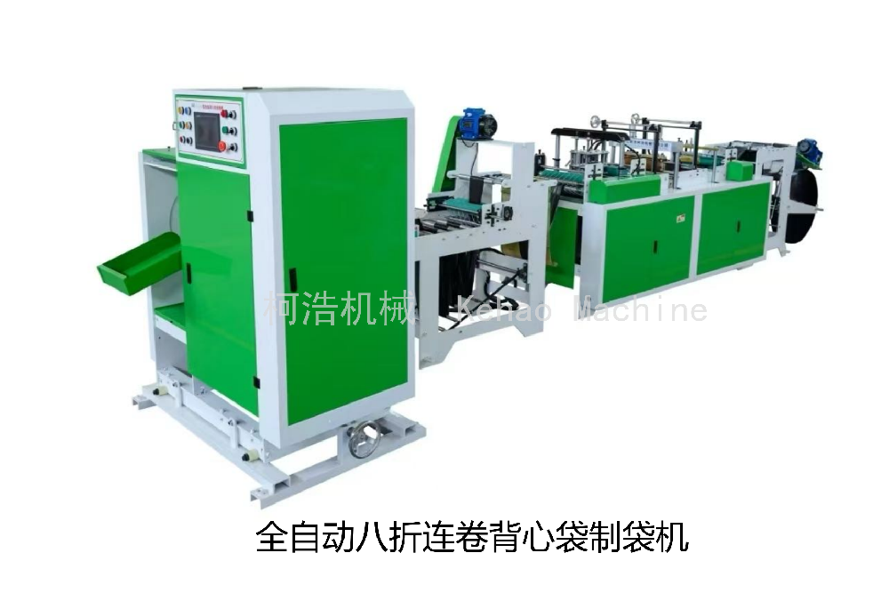 全自动连卷背心袋制袋机