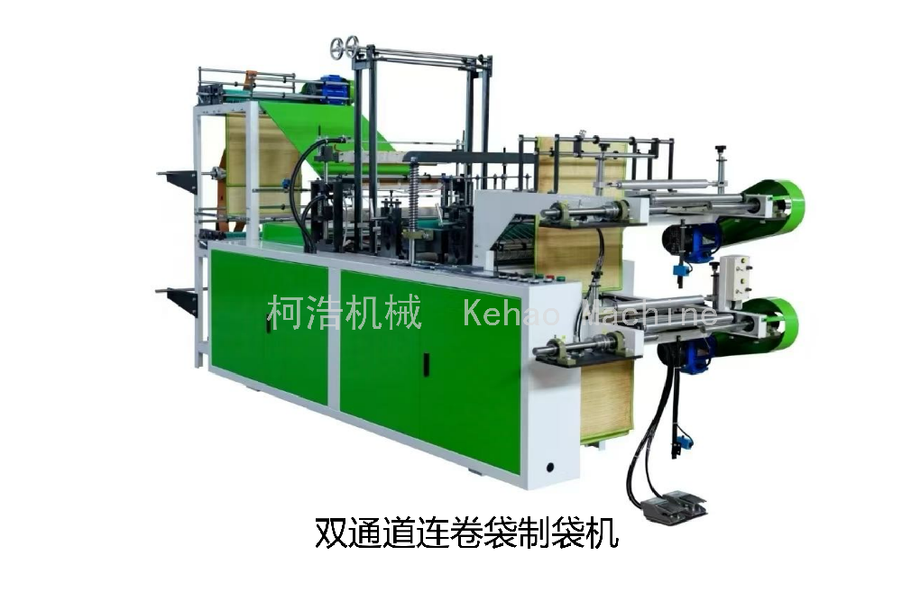 双通道连卷带制袋机